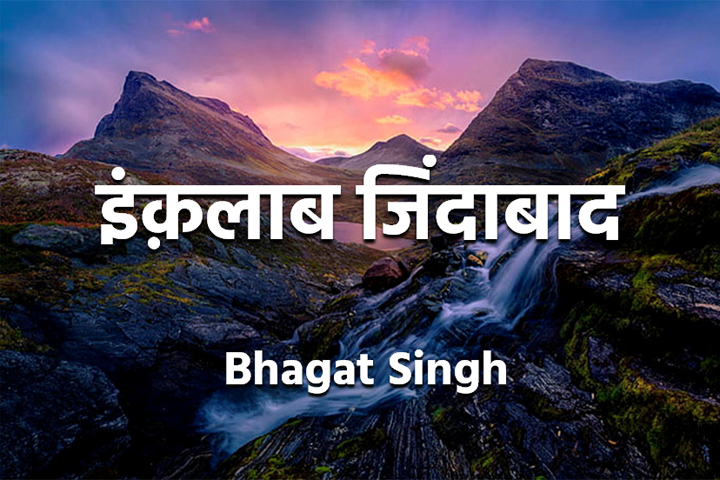 इंक़लाब जिंदाबाद 