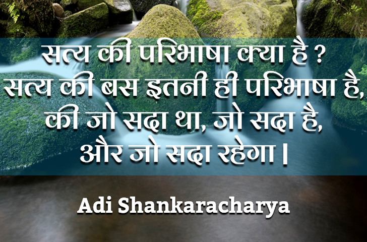 सत्य की परिभाषा