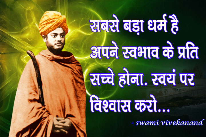 स्वयं पर विश्वास करो