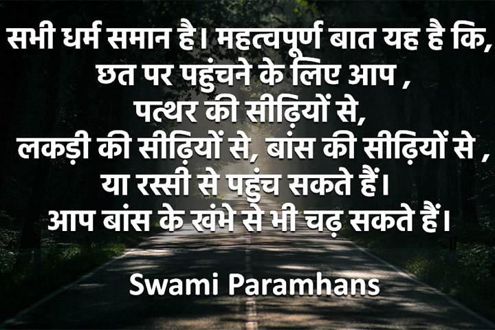 सभी धर्म समान है।