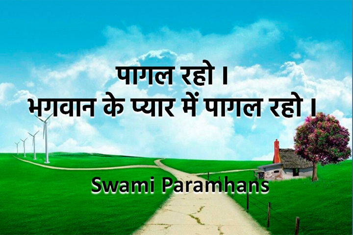 भगवान के प्यार में