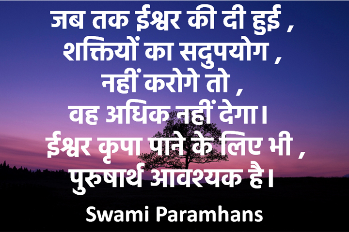 शक्तियों का सदुपयोग