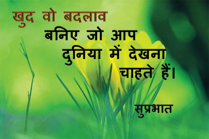 बदलाव बनिए