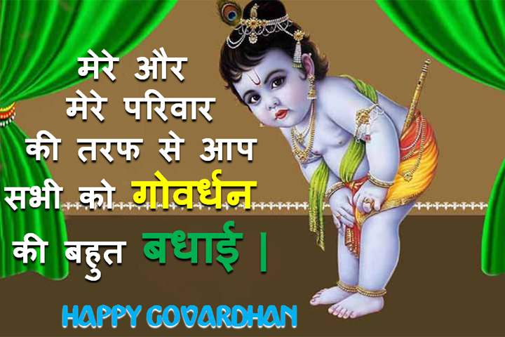 गोवर्धन  की बहुत बधाई