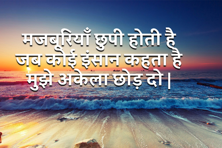 मजबूरियाँ 