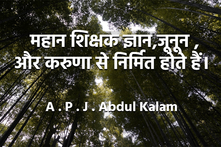 महान शिक्षक