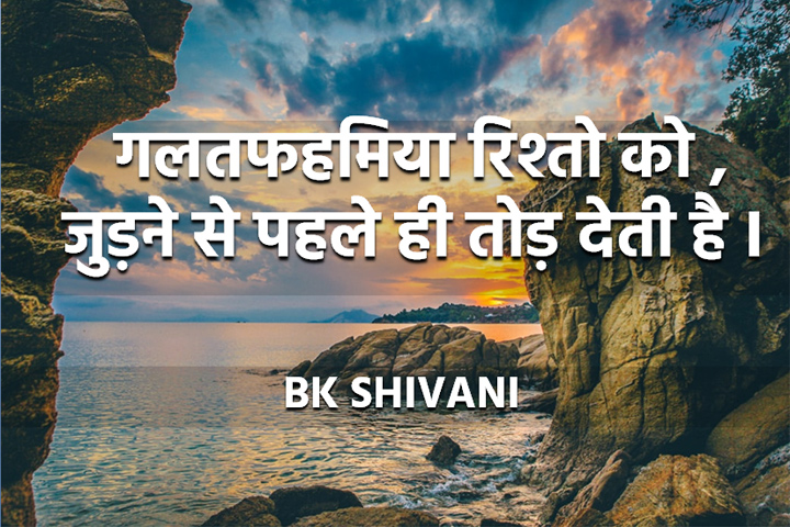 गलतफहमिया 