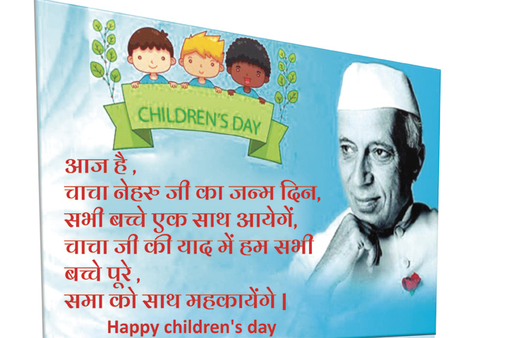 चाचा नेहरुजी का जन्म दिन....