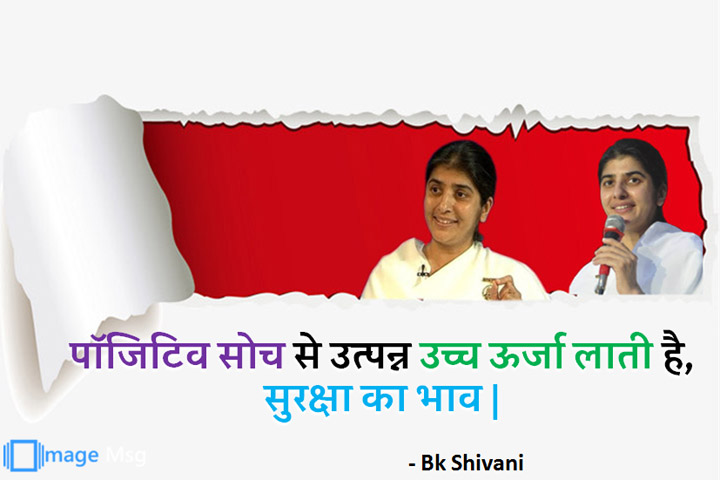 पॉजिटिव सोच