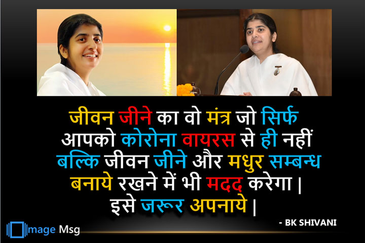  जीवन जीने का वो मंत्र जो सिर्फ आपको कोरोना वायरस से ही नहीं बल्कि जीवन जीने और मधुर सम्बन्ध बनाये रखने में भी मदद करेगा |  इसे जरूर अपनाये | 