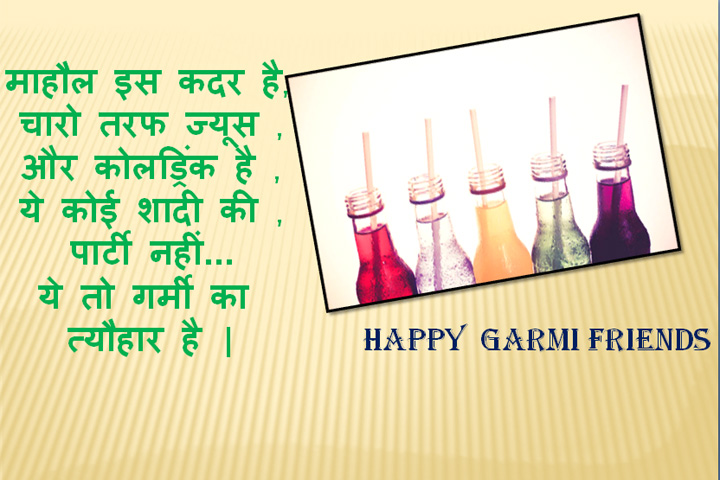 गर्मी का त्यौहार