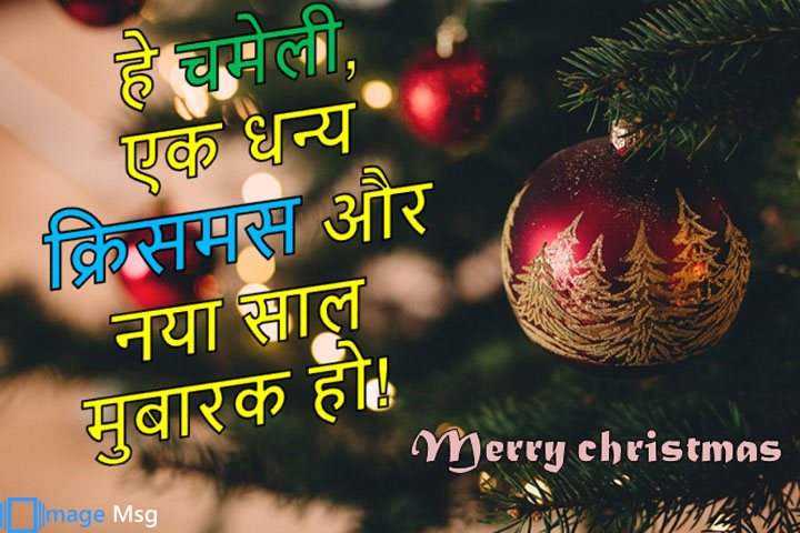 धन्य क्रिसमस 