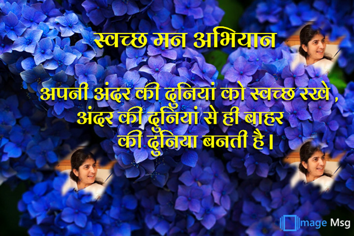 स्वच्छ मन अभियान 