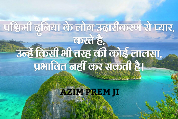 उदारीकरण से प्यार