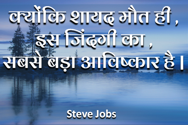 जिंदगी का सबसे बड़ा आविष्कार