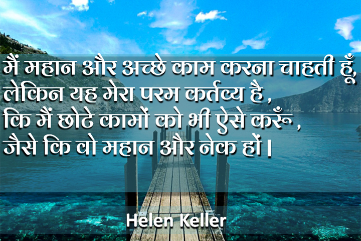 महान और अच्छे काम