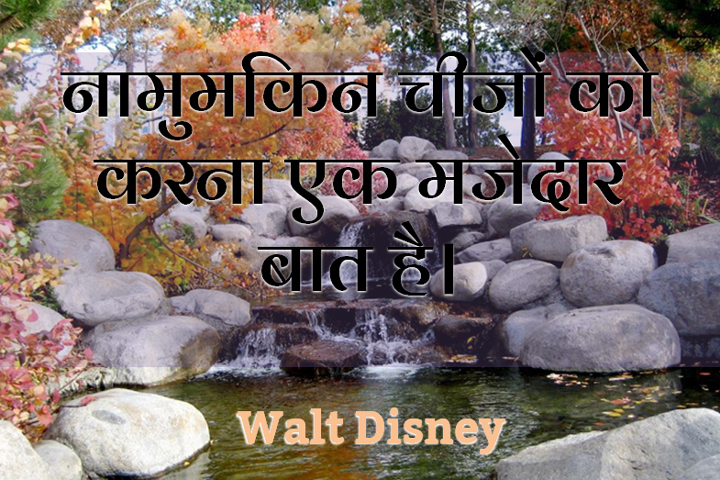 नामुमकिन चीजों को