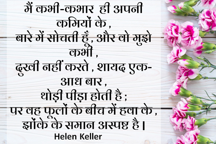 अपनी कमियों के बारे में