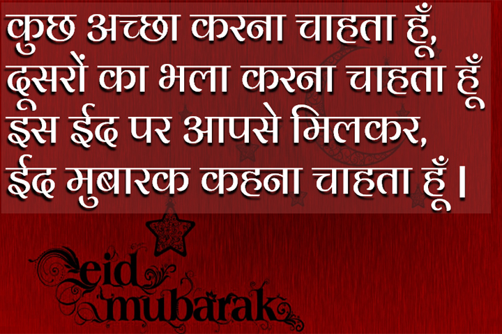 ईद मुबारक कहना चाहता हूँ |