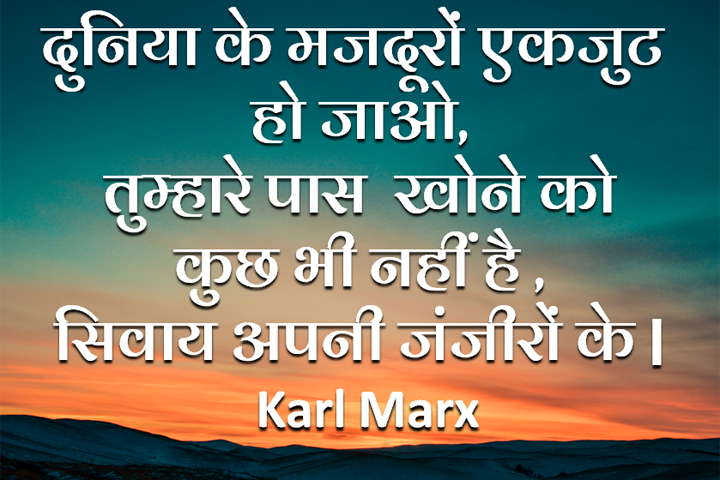 दुनिया के मजदूरों