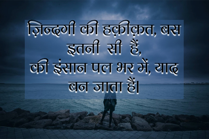 ज़िन्दगी की हक़ीक़त