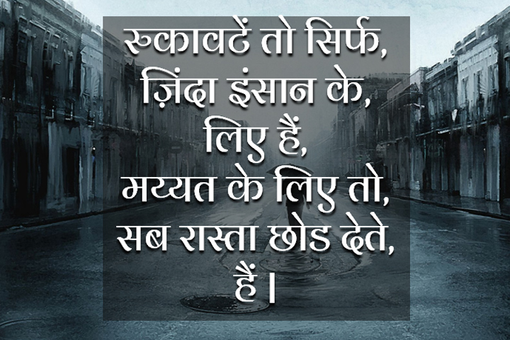 रुकावटें तो सिर्फ,