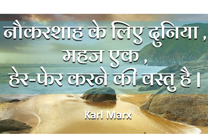 नौकरशाह के लिए दुनिया