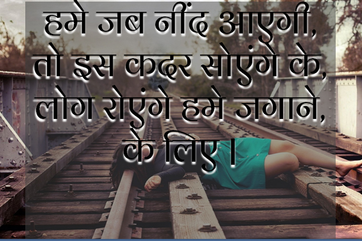  लोग रोएंगे हमे जगाने,