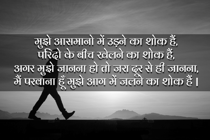 मैं परवाना हूँ मुझे आग में जलने का शोक हैं ,