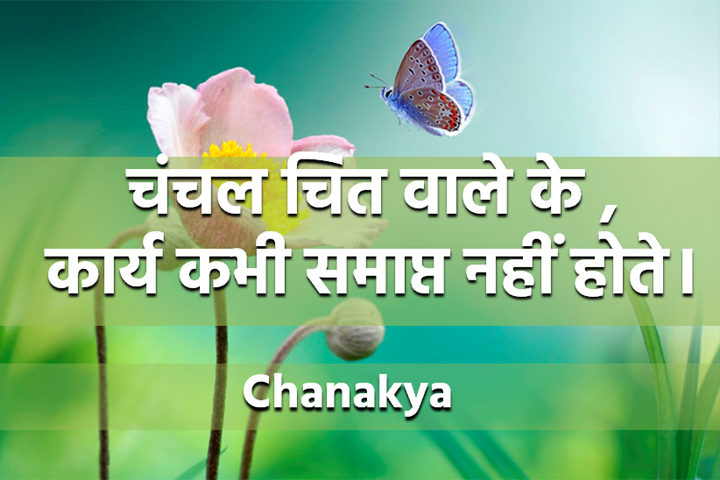 चंचल चित वाले