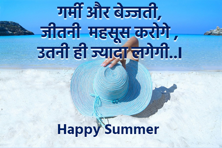 गर्मी और बेज्जती 