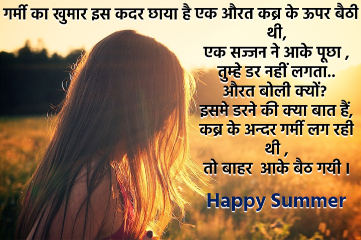 गर्मी का खुमार