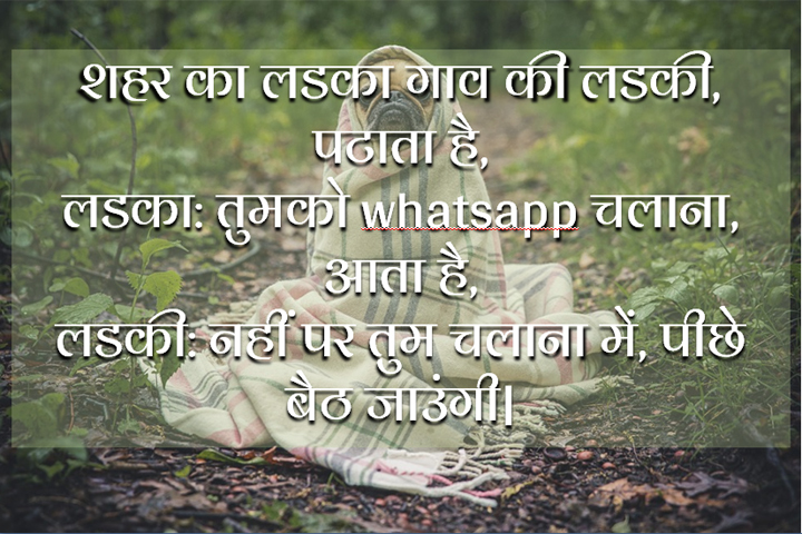 शहर का लडका गाव की लडकी,