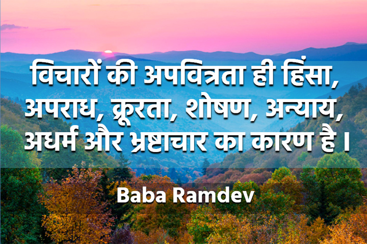 विचारों की अपवित्रता