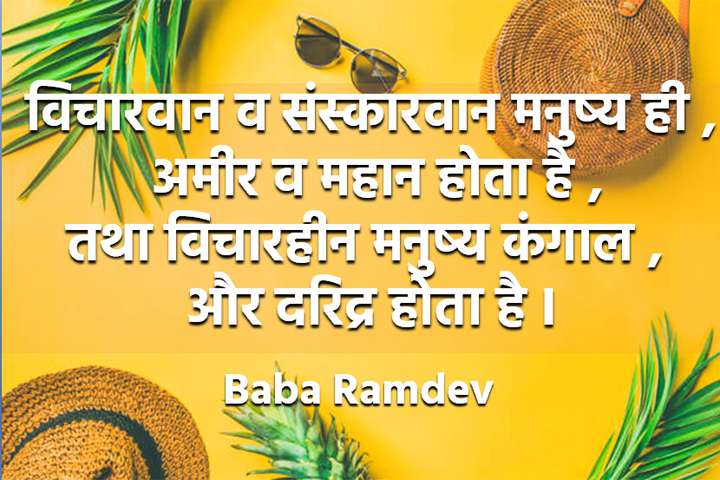 विचारवान व संस्कारवान मनुष्य