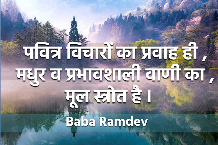 पवित्र विचारों का प्रवाह