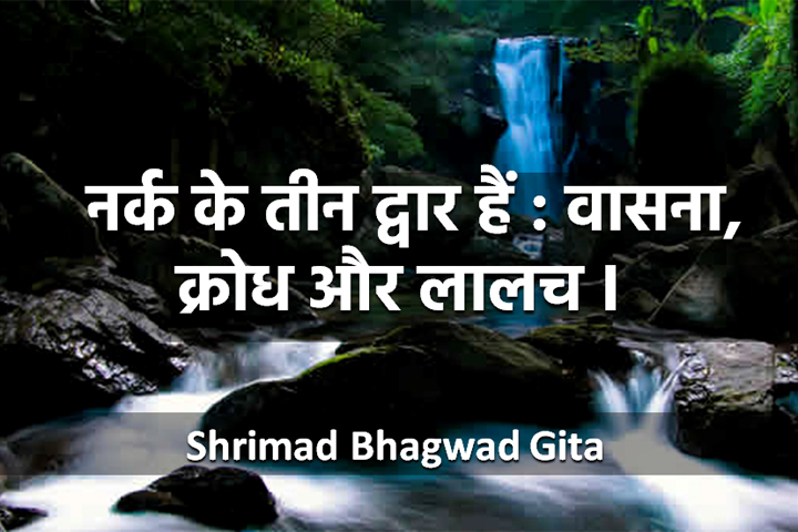 नर्क के तीन द्वार हैं