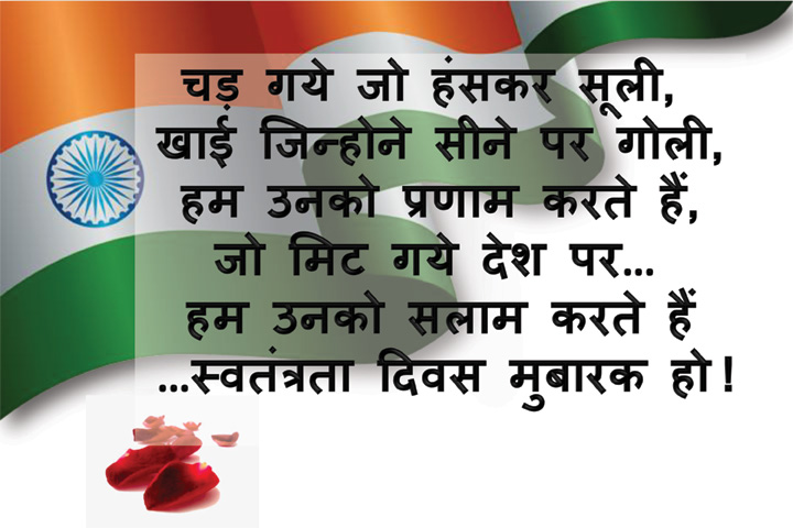 जो मिट गये देश पर