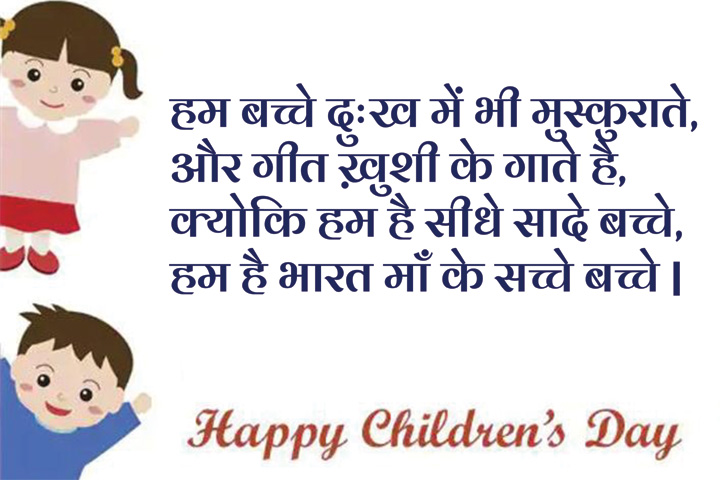 भारत माँ के सच्चे बच्चे | 