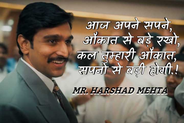 औकात Harshad Mehta