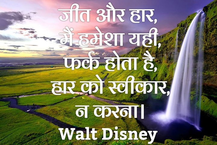 जीत और हार